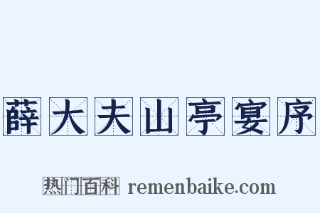 薛大夫山亭宴序是什么意思的图片